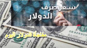 سعر الدولار اليوم في بغداد واربيل 