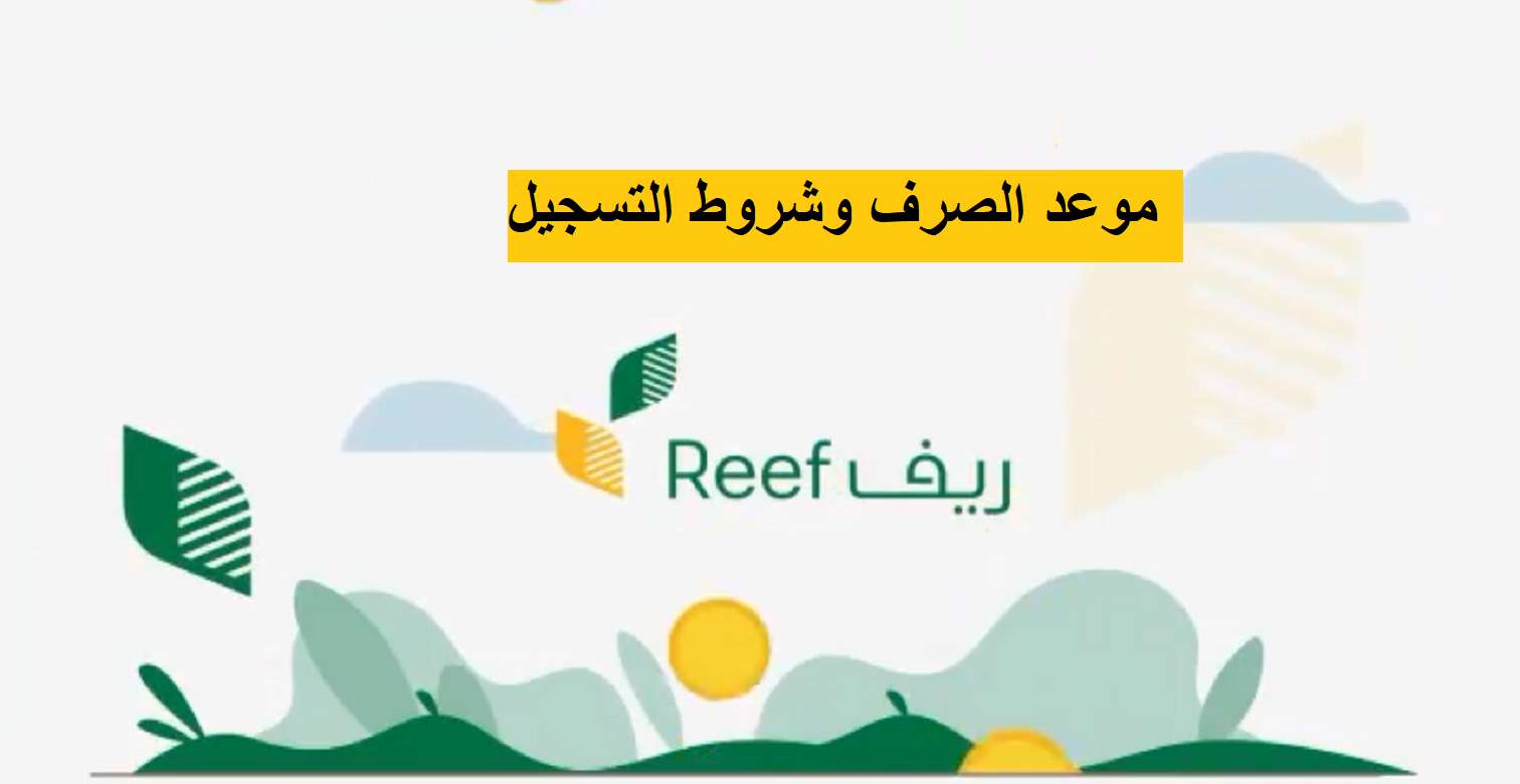 خطوات الاستعلام عن دعم ريف الدفعة الجديدة 2025 وشروط التسجيل reef.gov.sa