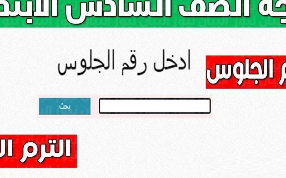 نتيجة الصف السادس الابتدائي الترم الأول 2025..الرابط وخطوات الاستعلام