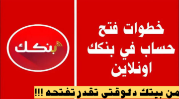 في دقائق معدودة أفتح حساب جديد عبر تطبيق بنكك 2025 أو عن طريق موقع بنك الخرطوم.. بأقل خطوات ممكنة !