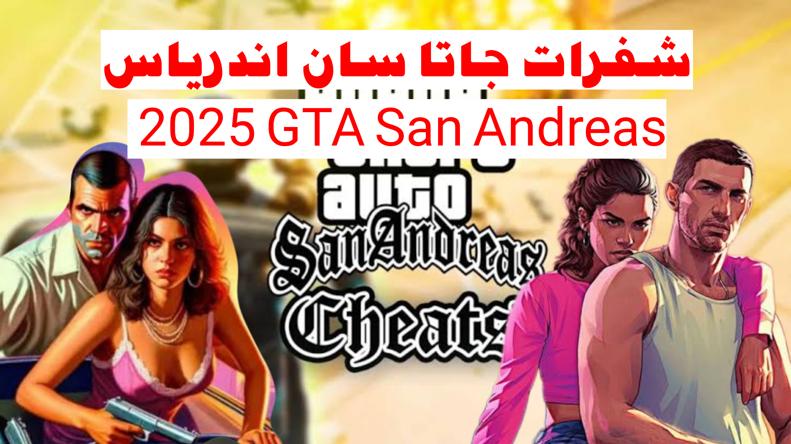 خليك كينج العصابة بدماغك🪙|.. أقوى شفرات جاتا سان اندرياس 2025 GTA San Andreas وخطوات تحديثها