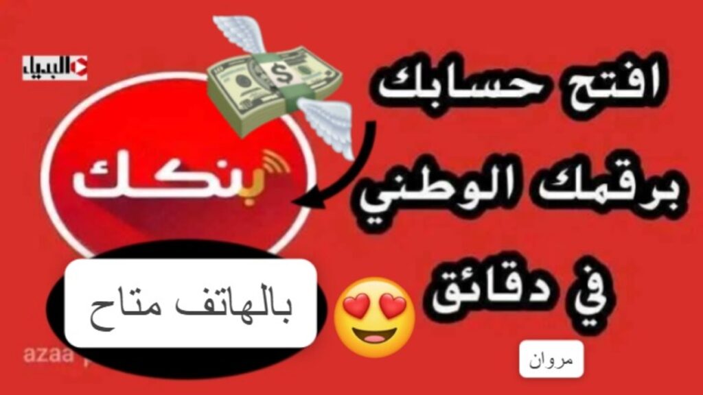 متـاح بالرقـم الوطني فتح حسـاب بنكك الكترونيـا بدون زيارة الفرع عبر bankofkhartoum.com في دقـايق