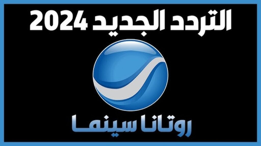 تردد روتانا سينما الجديد 2025