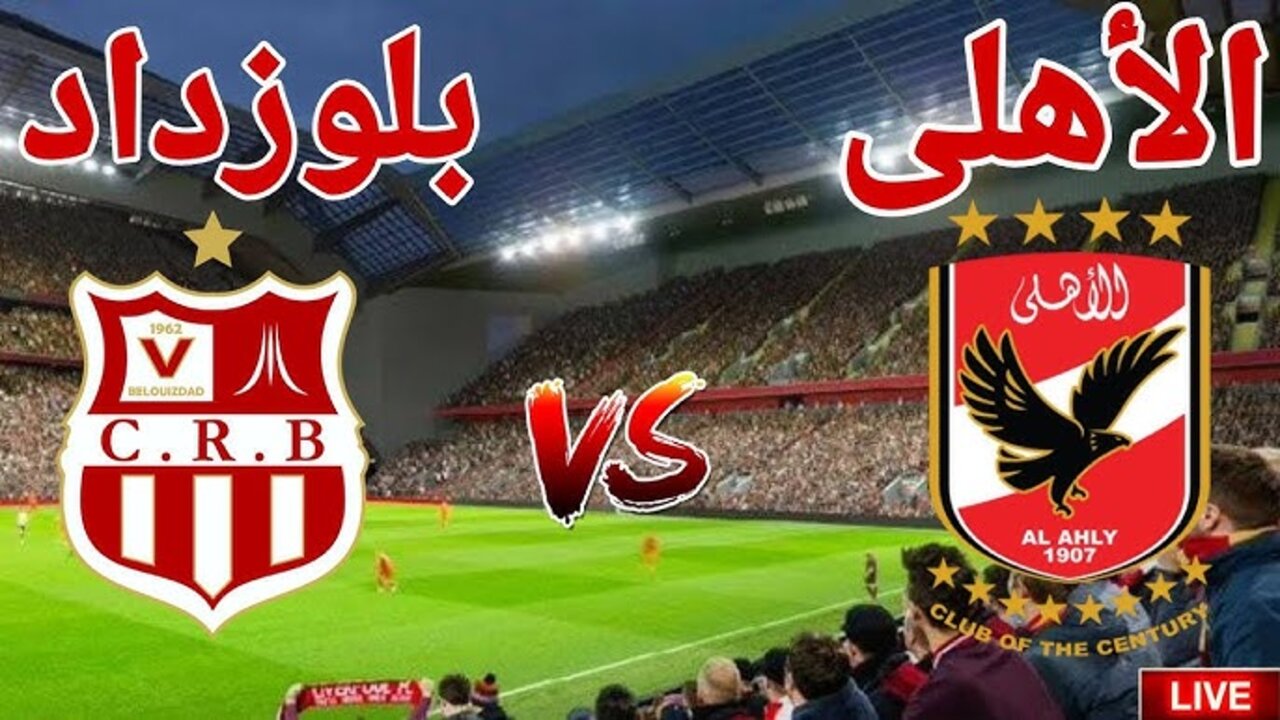 “Al-Ahly VS Chabab Belouizdad“ متـــابعـــة مباراة الأهلي وشباب بلوزداد اليوم دوري أبطال أفريقيا على تـــردد قناة الجزائرية الأرضية.. مــاتــش جــامــد لا تفــوتــه