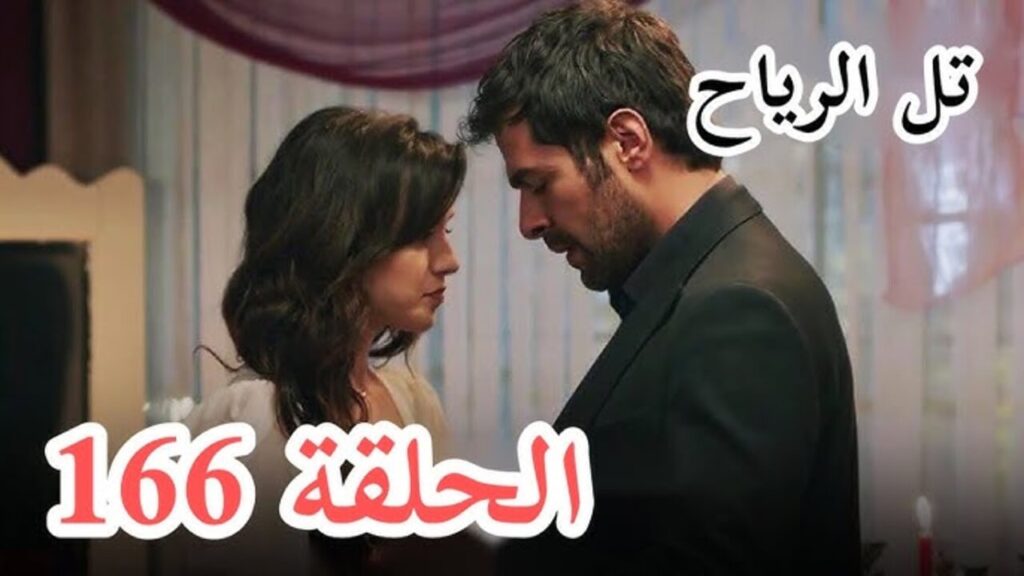 مسلسل تل الرياح الحلقة 166