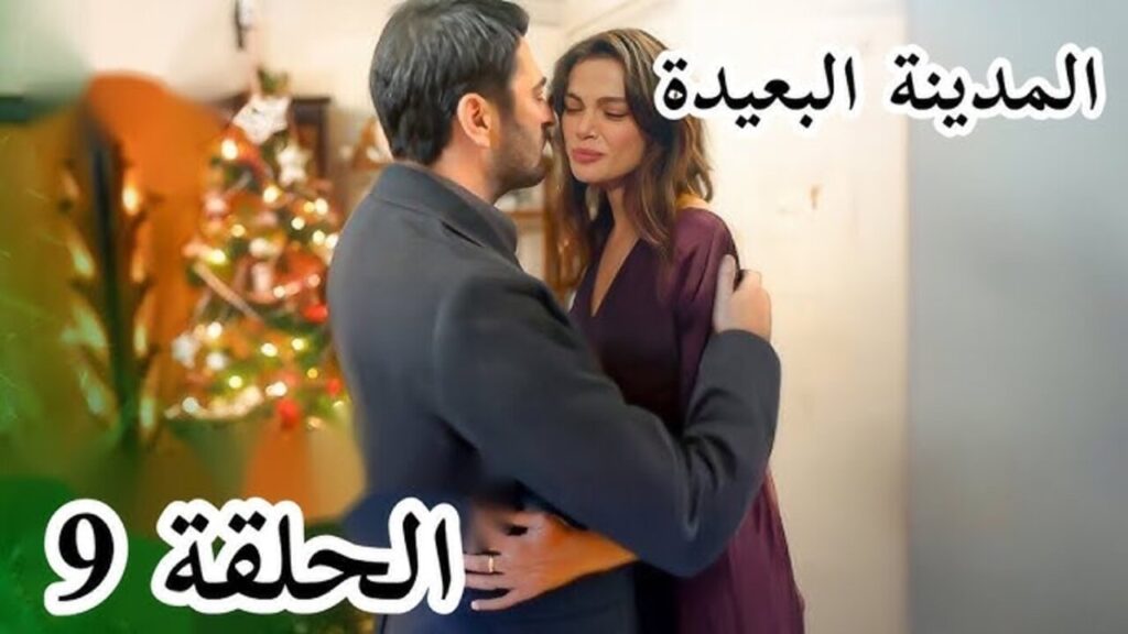 مسلسل المدينة البعيدة الحلقة 9