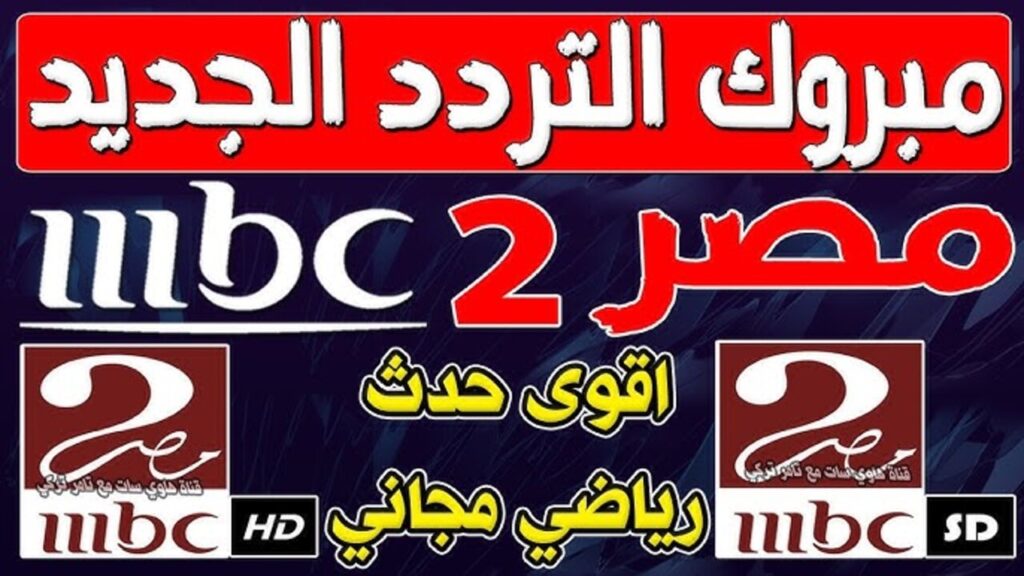 تردد قناة MBC مصر الجديد 2025 الناقلة لمباراة برشلونة واتليتك بيلباو اليوم السوبر الاسباني