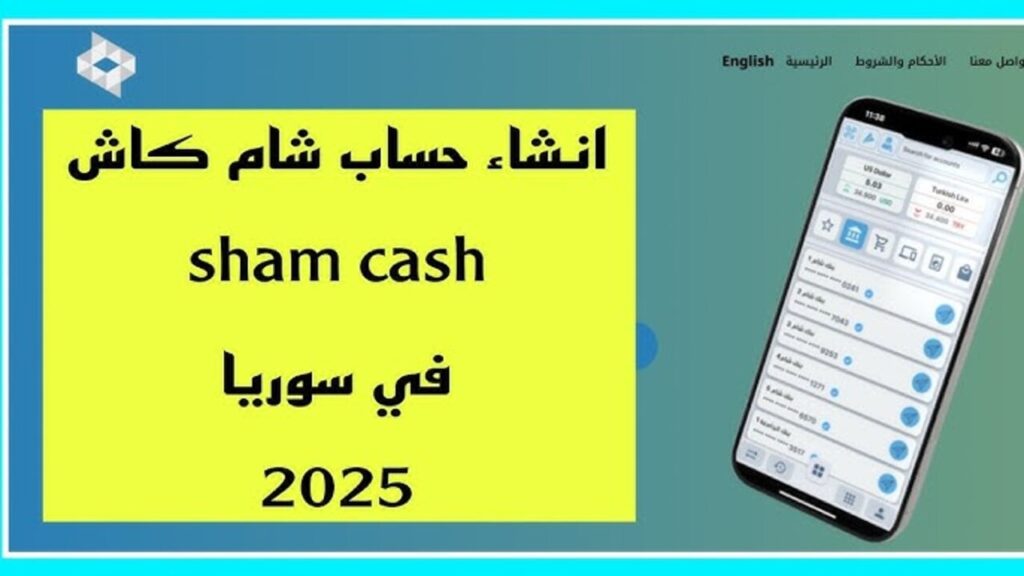 رابــط شغـــال.. كيفية تثبيت تطبيق شام كاش 2025 لجميــع الهــواتــف في سوريا لإنهاء المعاملات المالية أونلاين Sham Cash apk