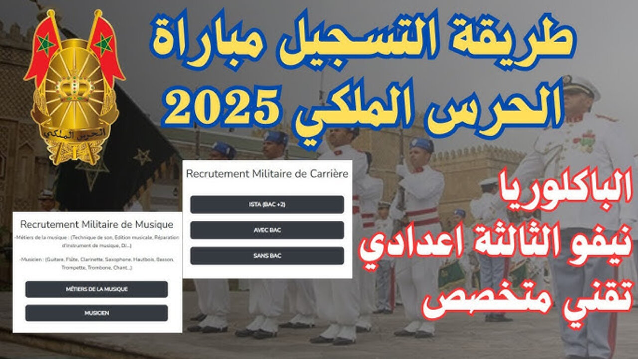 بطريقة سهلة جــداً.. كيفية التسجيل في مباراة الحرس الملكي المغربي 2025 للإنــاث والــذكــور عبـــر recrutement.garderoyale.ma