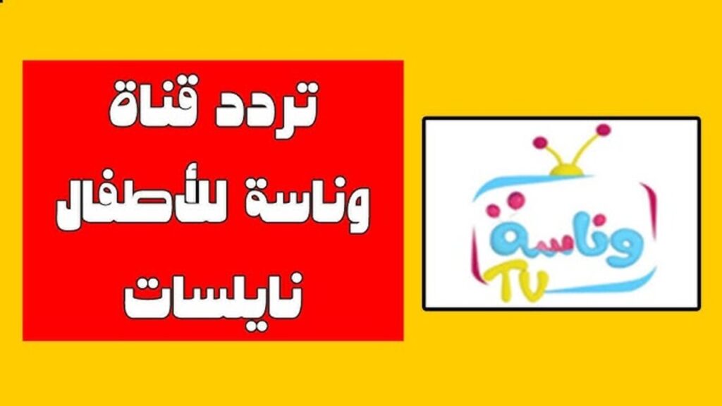 “شيكا الحرامية سرقت لولو“ تردد قناة وناسة الجديد للأطفال 2025 على النايل سات 