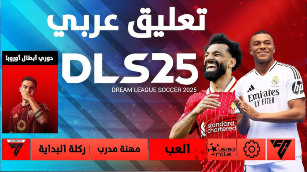 "الاصـدار الأحدث DLS 25" تحديث دريم ليج سوكر للاندرويد والايفون باضافات احترافيـة... Dream League Soccer مزايا تفوق الخيال