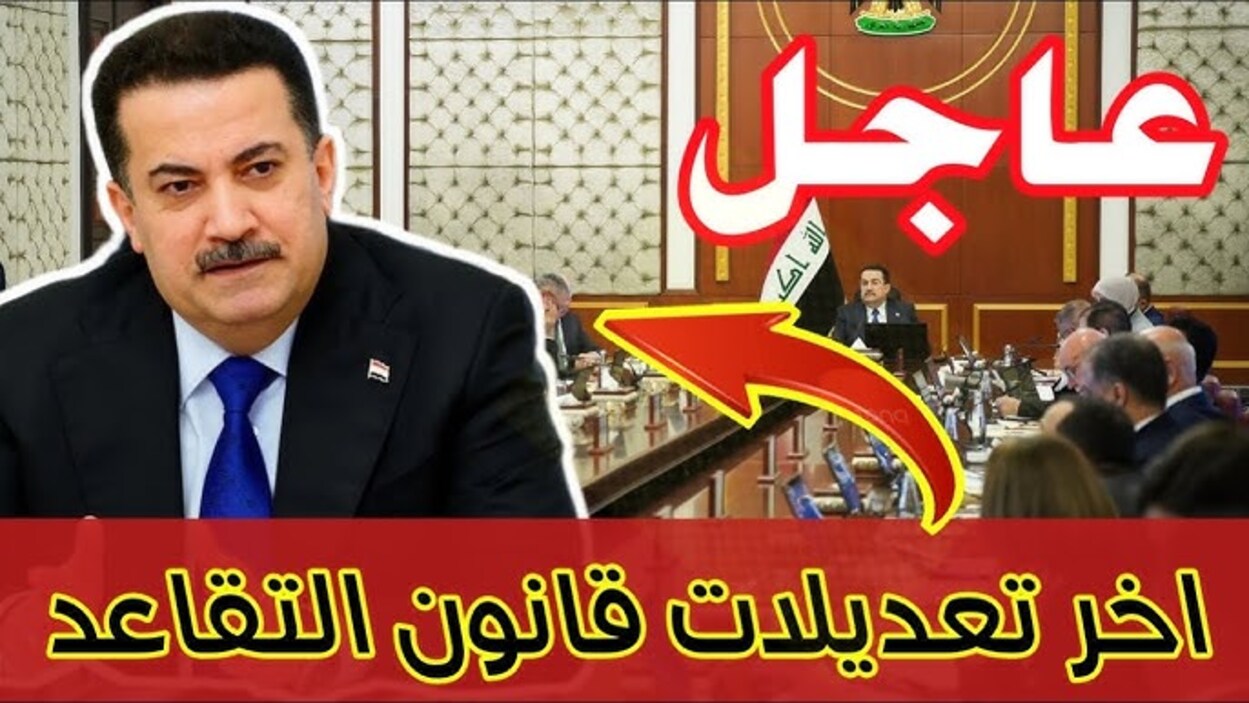 النـواب: تعديل سن التقاعد في العراق الى 63 سنـة مقترح حكومي يثير الجدل.. اعـرف حقيقة تطبيق القرار وأهم الشروط المطلوبة للتقاعد المبكر