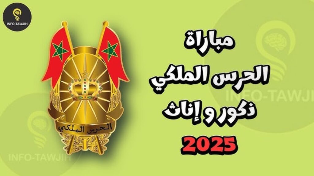 للذكور والاناث.. متـاح لينــك التسجيل في الحرس الملكي المغربي 2025 عبر recrutement.garderoyale.ma وفقا لهذه الشروط