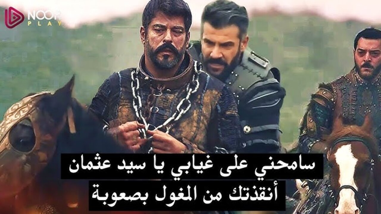 الآن حـــ177 كــاملــة.. مسلسل المؤسس عثمان الحلقة 177 الموسم السادس عبــر تردد القنوات الناقلة