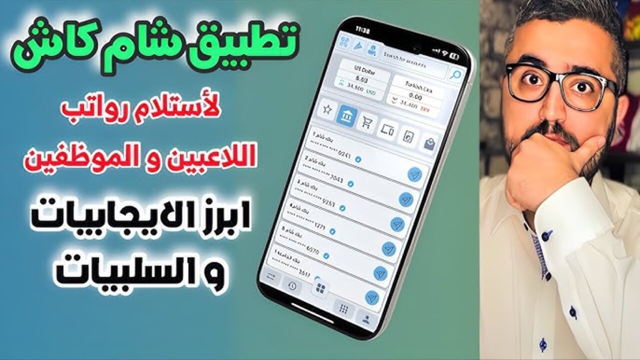 “Sham Cash“ تنزيل تطبيق شام كاش لإنهاء المعاملات المالية السورية أونلاين 2025 نــزلــه APK للآيفون والأندرويد