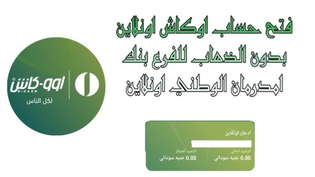 بــرابــط مبــاشــر فعــال.. فتح حساب بنك أمدرمان الوطني اون لاين عــبر https://www.onb-sd.com بكل سهــولة