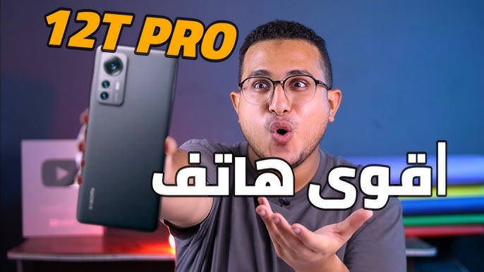 “هاتف يعتمد عليه”.. سعر ومواصفات هاتف Xiaomi 12T Pro بالسعودية ومصر الامارات