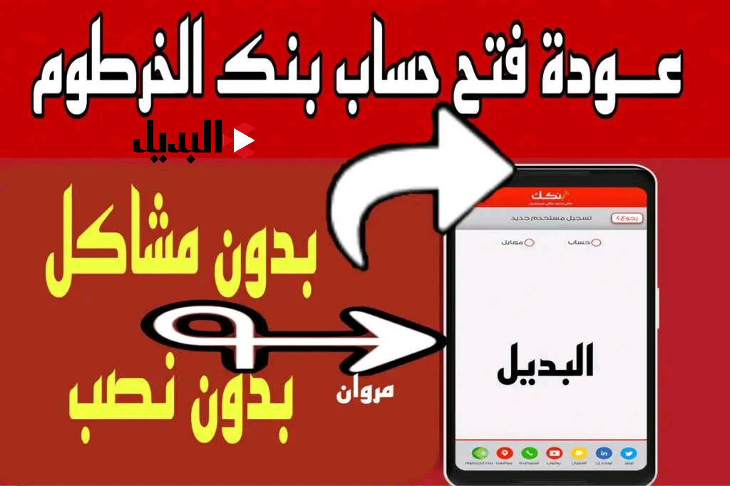 «فـــلـوسك في أمــان» فتح حساب بنك الخرطوم E-account Bank of Khartoum من كــل أنحــاء البلاد عـبـر الهـاتف بالرقم الوطني أو الجــواز