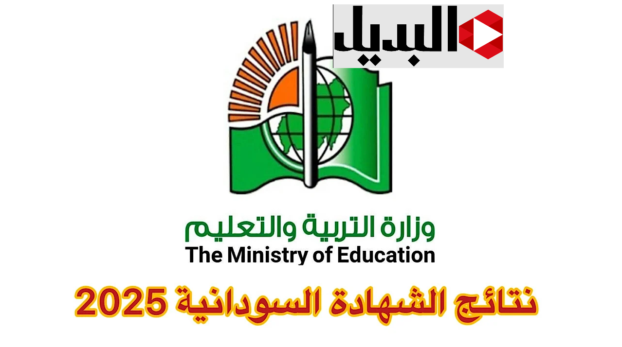 نتائج الشهادة السودانية 2025 بإدخـــال رقم الجلوس عبــر موقع وزارة التربية والتعليم https://www.mohe.gov.sd/.. بسهـــولة فور ظهورهــا نتائج الشهادة السودانية 2025 بإدخـــال رقم الجلوس عبــر موقع وزارة التربية والتعليم https://www.mohe.gov.sd/.. بسهـــولة فور ظهورهــا