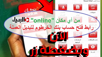 برقمك الوطنـي :: خطـوات فتح حساب جديد بنك الخرطوم اونلاين من داخـل وخــارج البـــلاد عبر bankofkhartoum وانت في بيتك من غير ما تزور الفرع