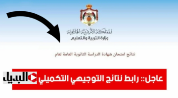 عــرض الدرجــات :: رابط استخـراج نتائج التوجيهي التكميلي 2025 الأردن الثانوية العامة عبر www.moe.gov.jo