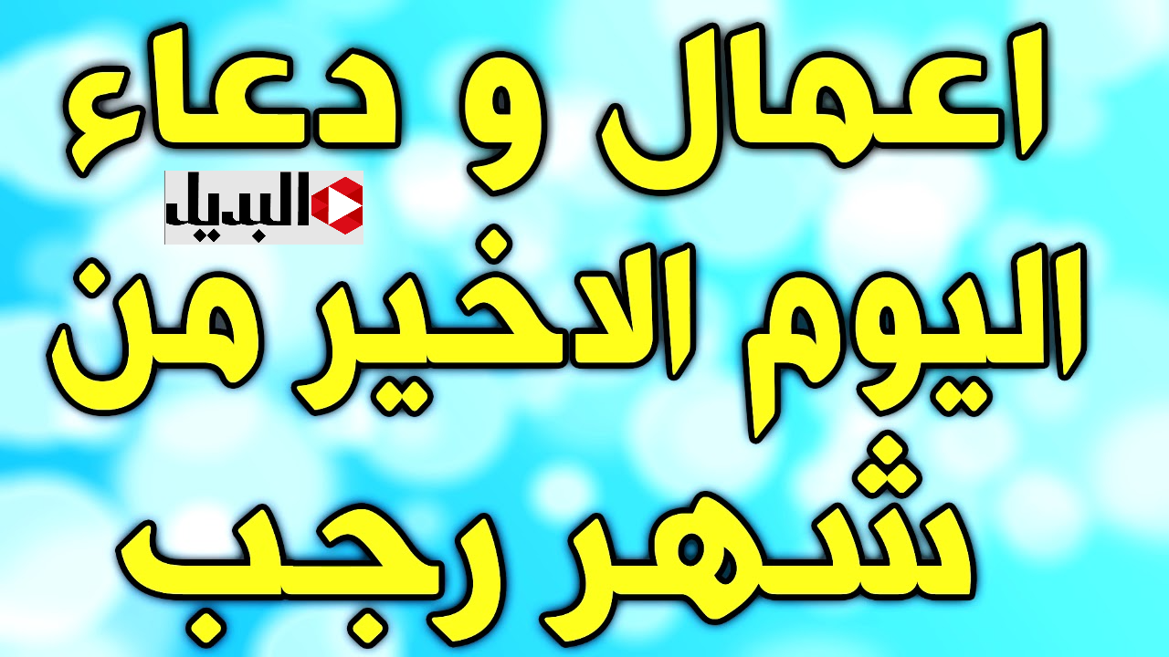 ردد معـــي دعاء اخر يوم في شهر رجب مستجـــاب بأمر الله :: اللهم بلغنا رمضان اللهم أعينا علي الشكر والتقوي والايمان