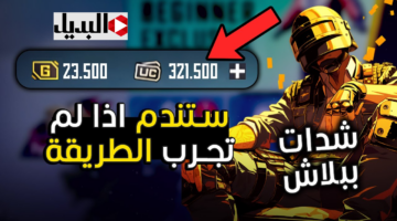 خصومات رهيبة :: شحن شدات ببجي 18000 مدفوعة + 6300 مكافأة بخطوات سهلة ومضمونة وبدون حظر الحساب