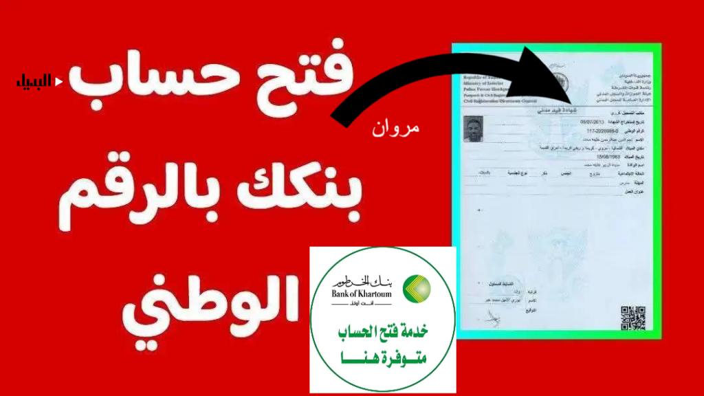 "عــودة Online" انشاء حساب بنك الخرطوم بالرقـم الوطني أو رقـم الجـواز عبـر الهاتف في دقــايق Bank of Khartoom