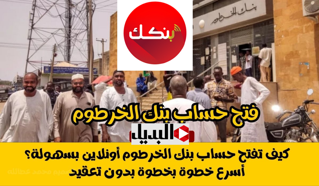 طــريقـة فتح حساب بنك الخرطوم اونلاين عبر الانترنــت bankofkhartoum.com.. في 2 دقيقـة بـي الرقم الوطنـي