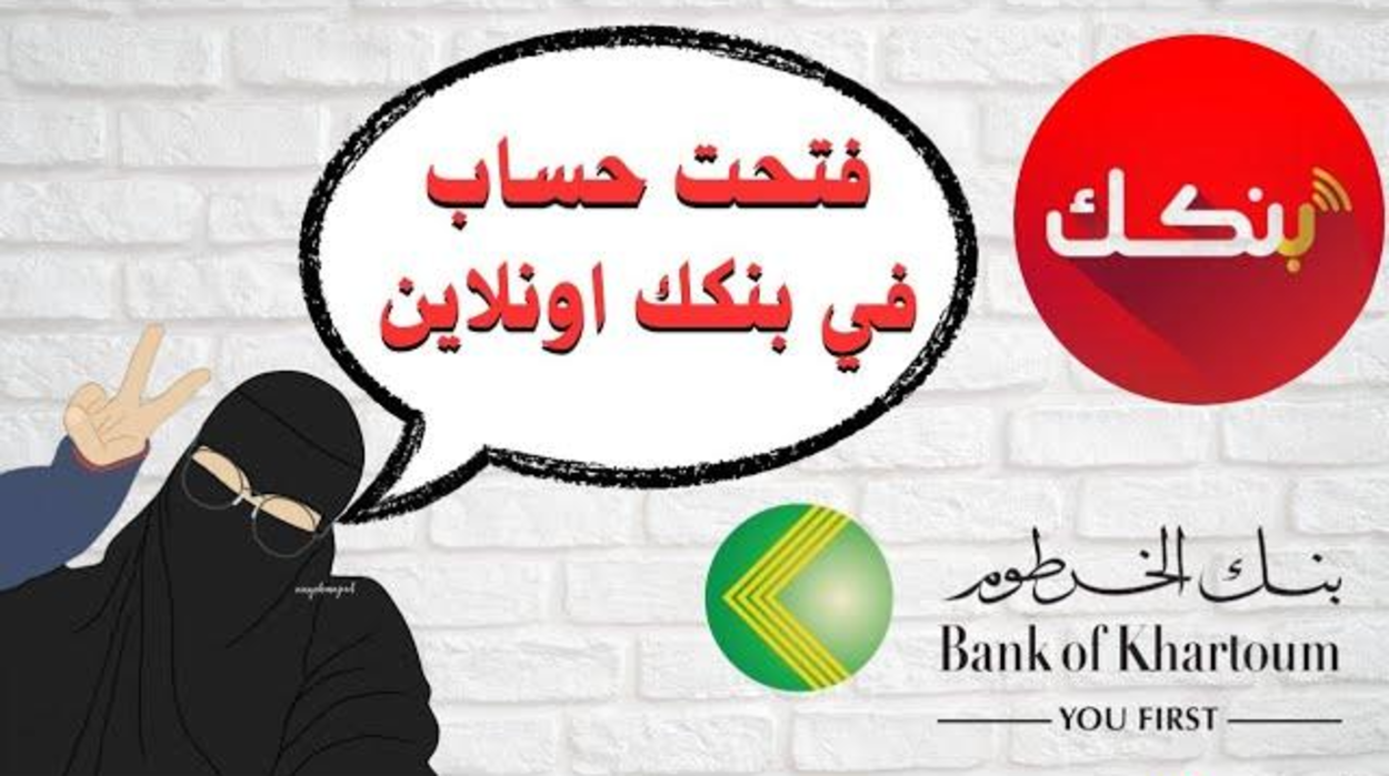 “بكل سهولة وسرعة” افتح حسابك في بنك الخرطوم بلمسة زر