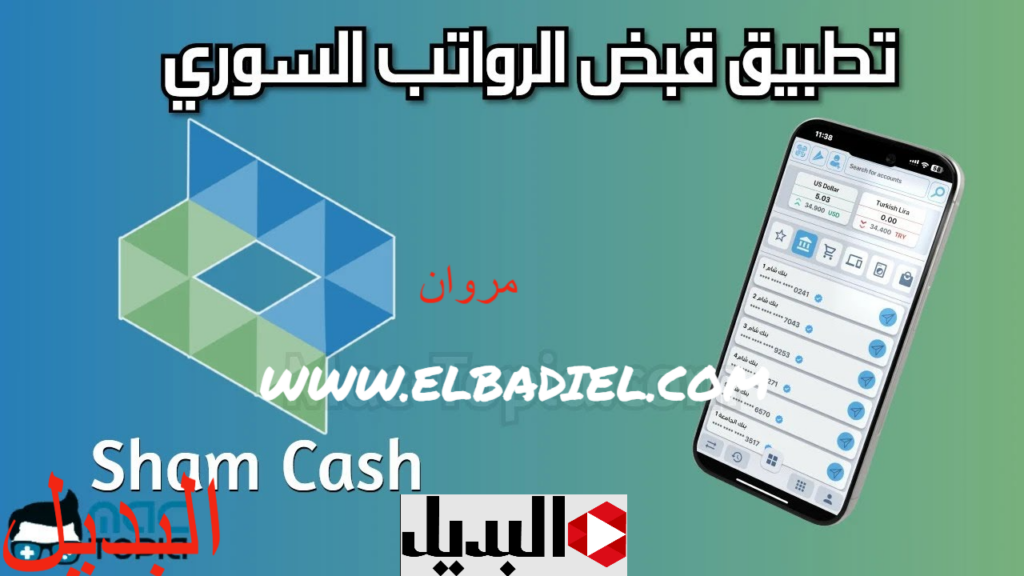 خطـوات تثبيت تطبيق شام كاش Sham Cash 2025 للأندرويد والآيفون لتحويل الأموال من سوريا.. اعـرف مزايـا التطبيق