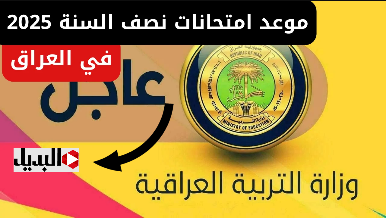 التـربية العـراقية توضـح موعد امتحانات نصف السنة 2025 العراق لجميع المراحل التعليمية + جدول العطل الرسمية للعام الدراسي الجديد