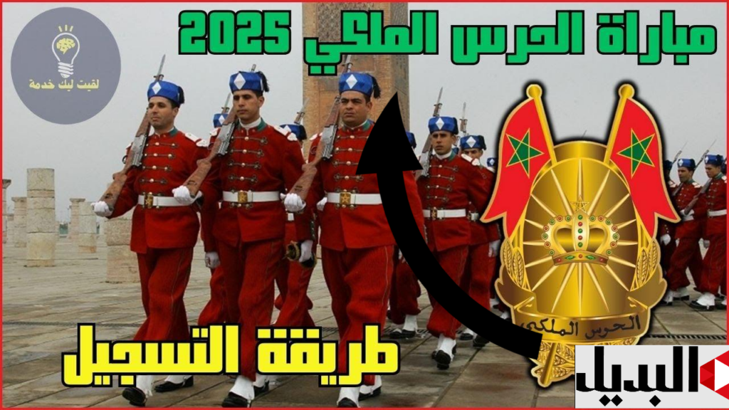 هنــا رابـط التسجيل في الحرس الملكي في المغرب 2025 للذكور والاناث عبر recrutement.garderoyale.ma.. هـذه هي الشروط المطلوبة