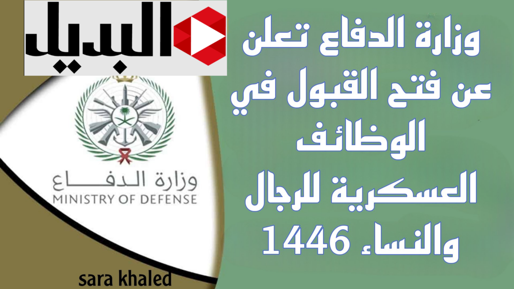 وزارة الحرس الوطني: رابـط التسجيل في الوظائف العسكرية 1446 للرجال عبر jobs.sang.gov.sa وفقا لهذه الشروط