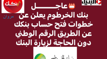 عـــودة تفعيل ONLINE :: رابط فتح حساب بنكك بالرقم الوطني 2025 بدون زيارة الفرع عبـر bankofkhartoum  في دقايق