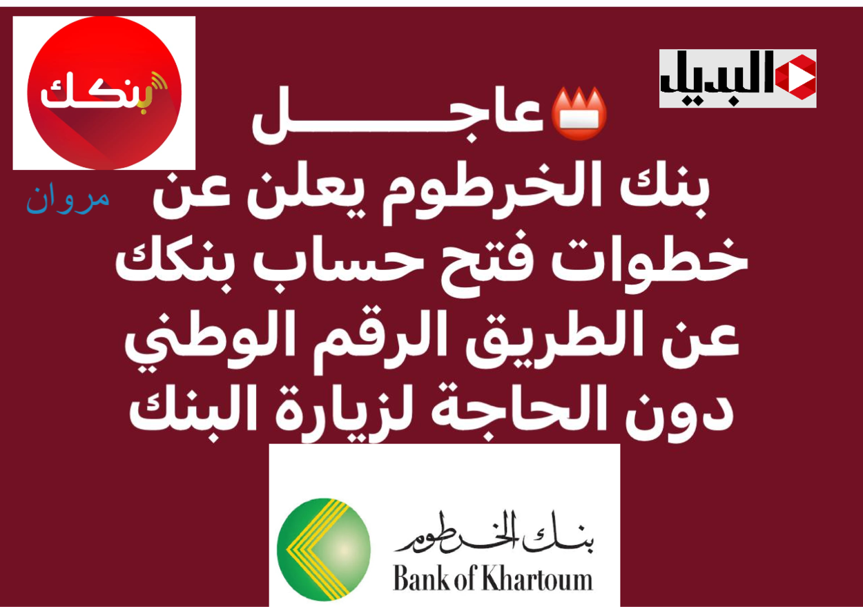 بنك الخرطوم يعلـن: فتح حساب بنكك عبر الهــاتف في أقل من دقيقتين ويمكن بالرقم الوطني عبر خطوات دون الحاجة لزيارة الفـرع