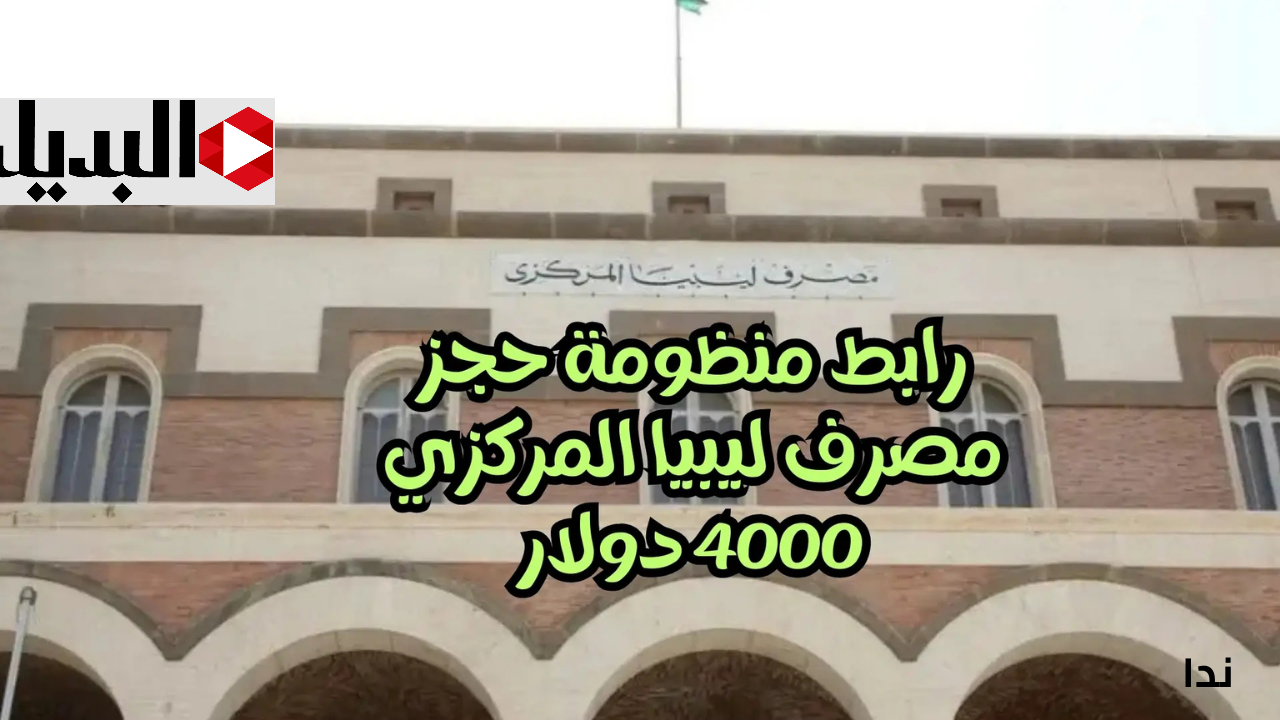 منظومة حجز 4000 عبــر رابط منظومة حجز مصرف ليبيا المركزي 2025 fcms cbl gov lyl بخطــوات بسيطة