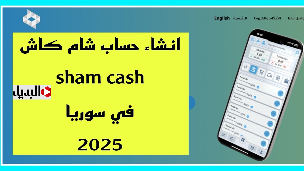 رابـط تنزيل تطبيق شام كاش Sham Cash 2025 للدفع داخل وخارج سوريا على (Android أو iOS) هـذه هي الخطوات