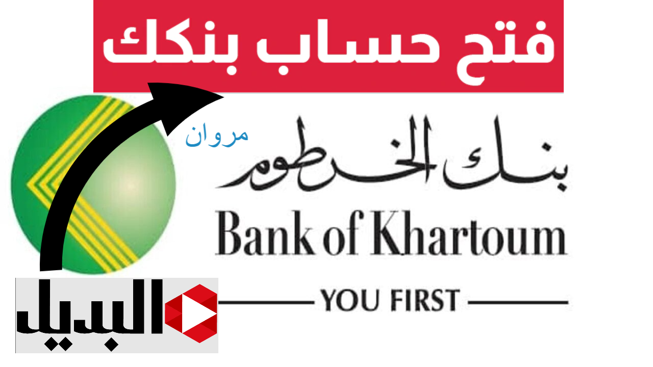 تفعيــل نــاجــح فتح حسـاب بنك الخرطوم online عبـر تطبيق بنكك Bankak mbok التحديث الجديد 2025.. افتح بكل سهـولة