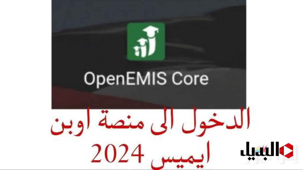 هنــا "Open EMIS Core" رابط منصة أوبن إيمس كور 2025 في الأردن للحصول على علامات الطلاب