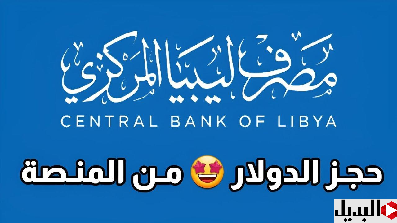 هنــا رابـط حجز الدولار من مصرف ليبيا المركزي 2025 عبر fcms.cbl.gov.ly وشروط الحصول على العملة الأجنبية