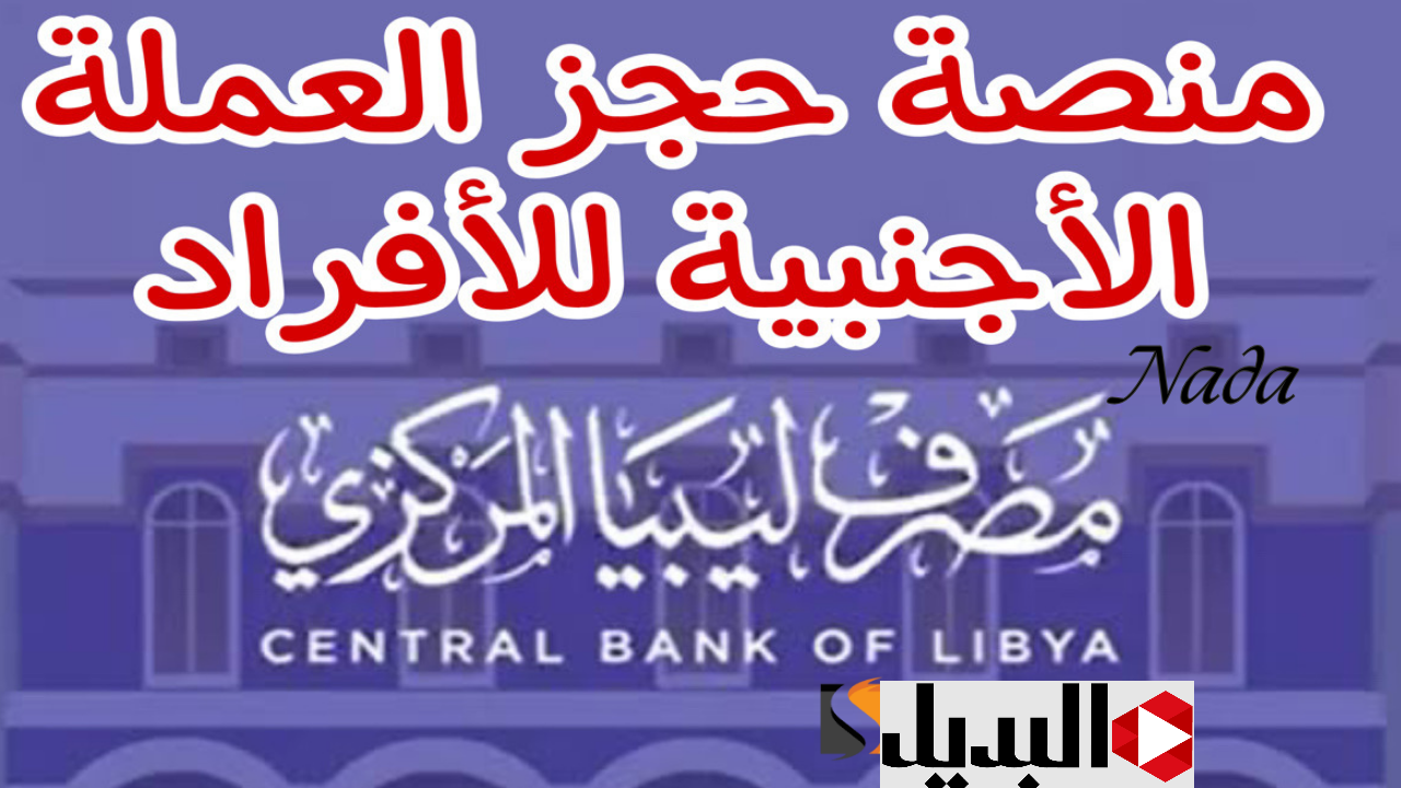 4000 دولار في حسـابك.. رابط حجز العملة الأجنبية مصرف ليبيا المركزي عبر fcms.cbl.gov.ly وفقا لهـذه الشـروط