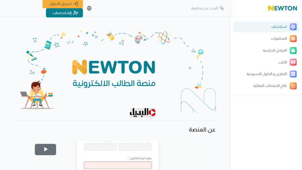 رابـط التسجيل في منصة نيوتن التعليمية 2025 newton.iq عبر وزارة التربية العراقية.. اعـرف أهمية المنصة للطلاب