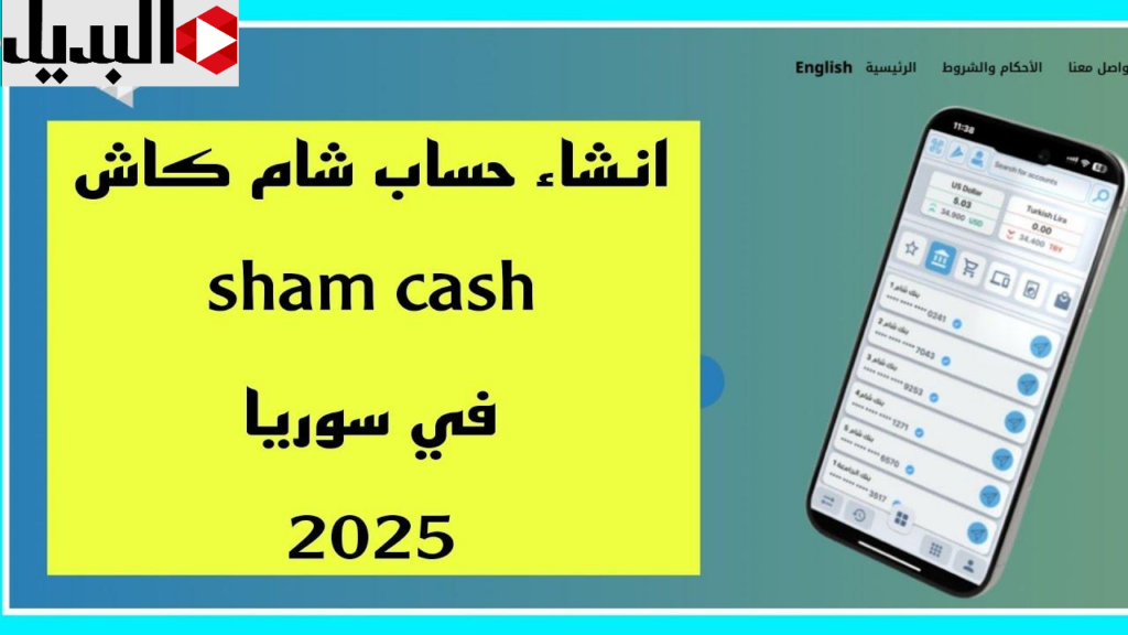 كيفيـة انشـاء حساب على تطبيق شام كاش Sham Cash 2025 لانهاء المعاملات وخطـوات تنزيل التطبيق على الاندرويد والايفون