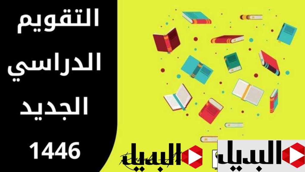 التعليـم السعودي: اعـرف حقيقة تعديلات التقويم الدراسي 1446 كما أقرته الوزارة + جدول التقويم الدراسي لهذا العام