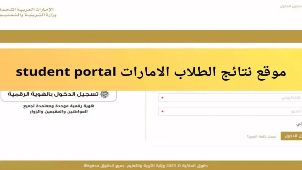 “بــرقــم الهــويــة“ نتائج الطلاب في الإمارات عبـــر student portal أون لاين المنهل 