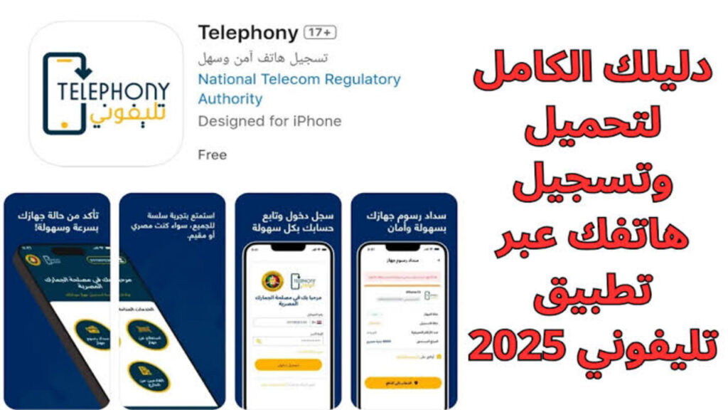 “نزله بسرعة واعرف الضريبة“ طريقة تحميل تطبيق تليفوني telephony على جميع الهواتف وكيفية تسجيل الهواتف المستوردة من الخارج