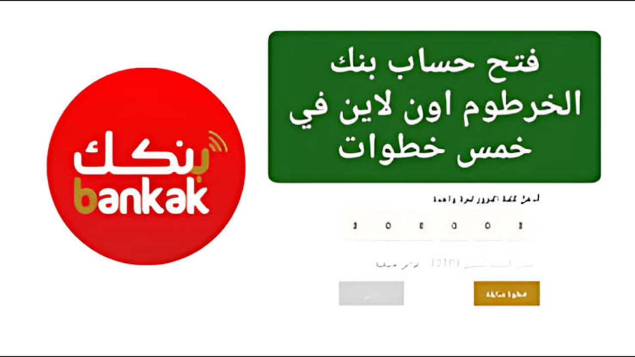 ”فتح حسابك أونلاين” طريقة فتح حساب في بنك الخرطوم Bank of Khartoom بنكك 2025 عبر رابط فعال  bankofkhartoum.com