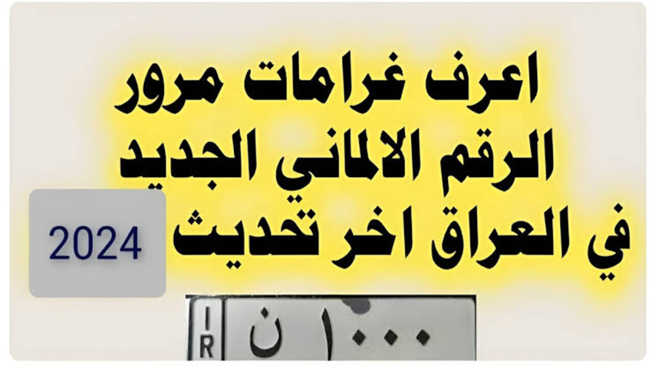 كيفية دفع غرامات المرور العامة الرقم الالماني 2025 عبر الإنترنت .. استعلم عن غرامتك برابط رسمي