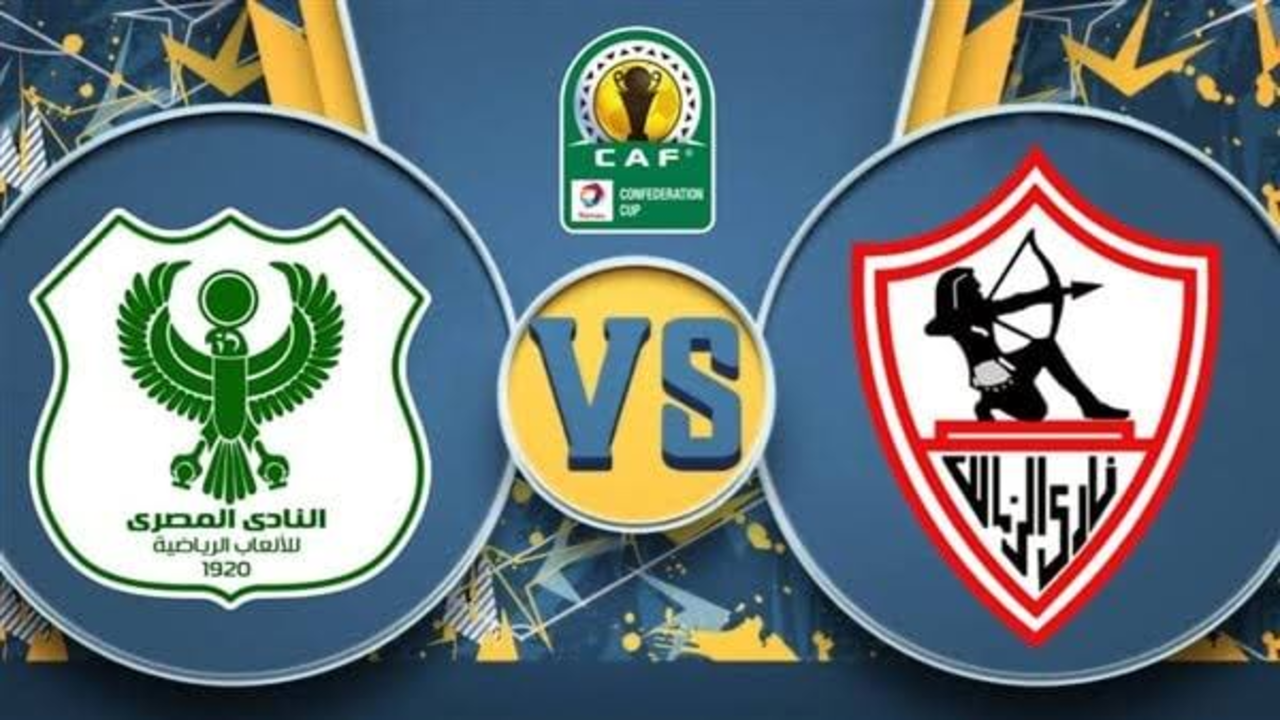 “Al-Masry vs. Zamalek“ مباراة الزمالك والمصري اليوم الكونفدرالية الافريقية قناة On Time Sports.. الـزمــالگ مسيطــر جــامــد